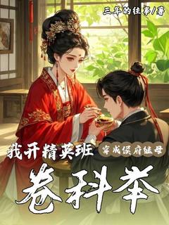 穿成侯府继母,我开精英班卷科举小说百度云完整章节列表免费阅读-欧迈阅读网