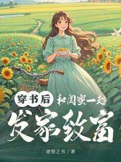 抖音穿书后和闺蜜一起发家致富小说章节阅读