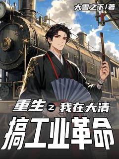 重生之我在大清搞工业革命小说陈逸风楚三爷免费阅读