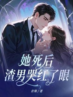 顾微晴沈临风小说<她死后，渣男哭红了眼>全文在线阅读