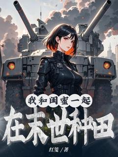 抖音爆款我和闺蜜一起在末世种田完整小说(全文阅读)