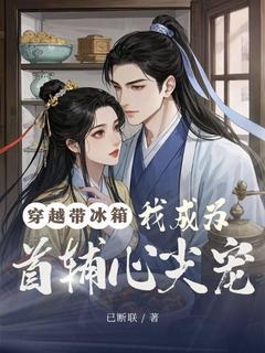 (独家)穿越带冰箱,我成为首辅心尖宠宁欢欢楚岚小说