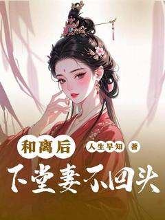 和离后，下堂妻不回头无广告阅读 徐珍瑶陆元昊免费在线阅读