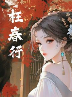 阿笙姜唯止是哪部小说的主角 枉春行全文无弹窗-欧迈阅读网