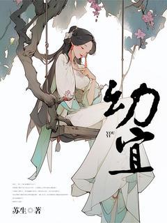 幼宜小说在线阅读，主角楚幼宜秦良精彩段落最新篇