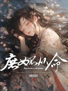 庶女不从命李洇谢谡全章节目录免费阅读