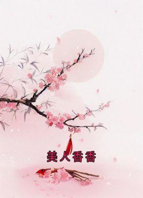 周陈宋夭夭是哪部小说的主角 周陈宋夭夭全文阅读-欧迈阅读网