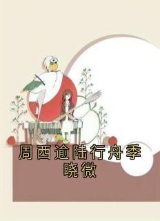 主人公程月西周西逾小说周西逾陆行舟季晓微在线全文阅读-欧迈阅读网
