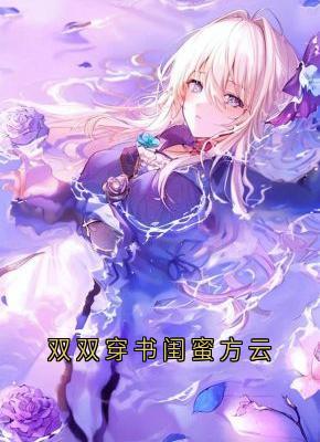 方云顾泊川沈绵绵双双穿书闺蜜方云完结版小说全文免费阅读-欧迈阅读网