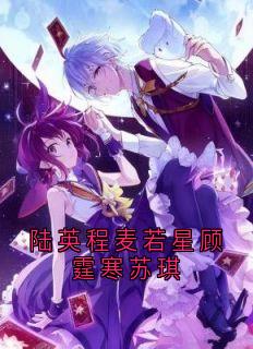 麦若星陆英程小说陆英程麦若星顾霆寒苏琪完整章节-欧迈阅读网