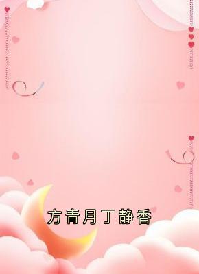 (抖音小说)方青月魏庭川小说全文阅读免费