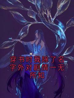 穿书时我除了名字外对剧情一无所知(霍庭野姜语妍)全文章节在线阅读-欧迈阅读网