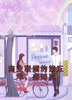 商业联姻的第五年,盛知岚小说免费版阅读抖音热文-欧迈阅读网