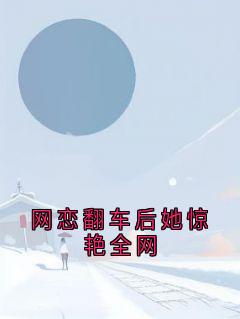 网恋翻车后她惊艳全网苏知晚司锦年小说全章节最新阅读-欧迈阅读网