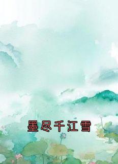 墨尽千江雪小说免费阅读 江浸月谢京墨苏漓大结局完整版-欧迈阅读网