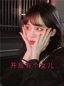 霍蕴江雾最新小说开局有个女儿霍蕴和江雾在线试读