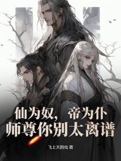 仙为奴，帝为仆，师尊你别太离谱叶长安李青云大结局在线阅读