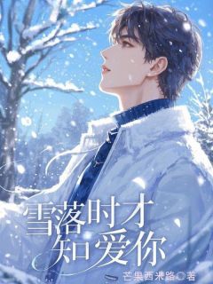 贺书寒宁棠肖思泽贺书寒宁棠免费阅读-贺书寒宁棠肖思泽芒果西米路小说-欧迈阅读网