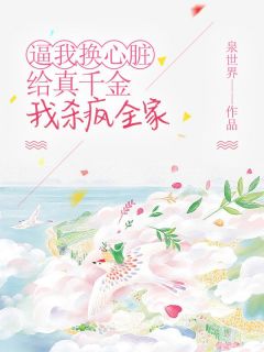 快手热文逼我换心脏给真千金,我杀疯全家陈涵姐姐小说推荐