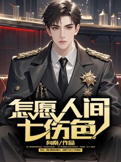 值得熬夜看完的怎愿人间七伤色小说阅读