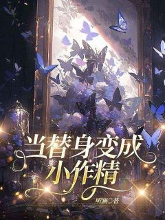 当替身变成小作精小说(完结)-棠棠傅庭修章节阅读