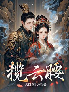 主人公云疏桐寒晟在线免费试读揽云腰最新章节列表