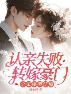 认亲失败转嫁豪门,全家爆哭忏悔小说(连载文)-沐妍厉廷舟无广告阅读-欧迈阅读网