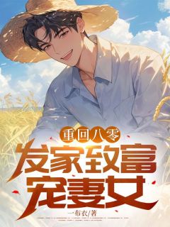高质量小说重回八零:发家致富宠妻女在线试读