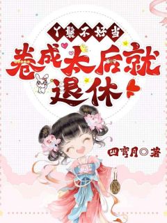 值得熬夜看完的丫鬟不好当,卷成太后就退休!小说阅读