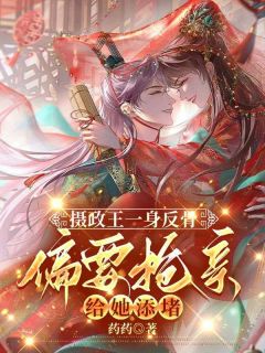 百度贴吧小说摄政王一身反骨,偏要抢亲给她添堵,主角沈轻战澈全文免费
