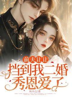 前夫让让，挡到我二婚秀恩爱了小说主角是沈知微傅震轩全文完整版阅读