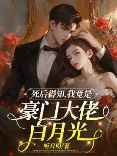 死后得知,我竟是豪门大佬白月光(楚冉冉谢行简)最新章节-欧迈阅读网