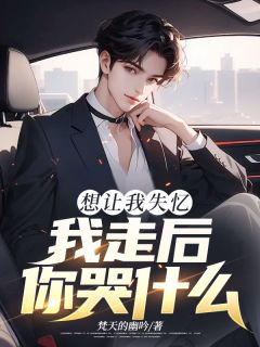 私藏读物想让我失忆，我走后，你哭什么许云恒沈星完结版免费阅读