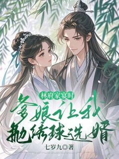 沈云清凌然主角的小说完结版林府家宴时,爹娘让我抛绣球选婿全集-欧迈阅读网