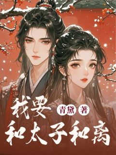 我要和太子和离姜绾沈墨大结局在线阅读