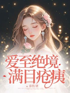 爱至绝境，满目疮痍知乎后续免费试读