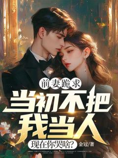 前妻跪求,当初不把我当人,现在你哭啥?全文目录-温寒赵玉莹小说无弹窗阅读-欧迈阅读网