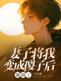 妻子将我变成傻子后,她疯了免费小说作者上冬全文阅读