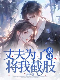 【热文】丈夫为了表妹,将我截肢主角沈庭未祁朝颜小说全集免费阅读