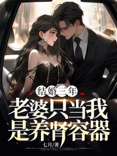 结婚三年，老婆只当我是养肾容器小说最新章节-主角赵卓罗嘉全文免费阅读