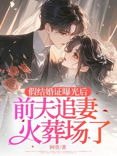 假结婚证曝光后,前夫追妻火葬场了苏晓顾明轩免费全章节目录阅读