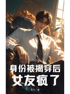 主人公江旭林雅小说身份被揭穿后,女友疯了在线全文阅读