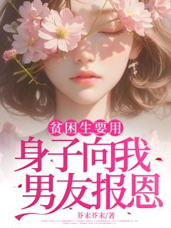 爆款热文曦然陆妄洲姜芙在线阅读-贫困生要用身子向我男友报恩全章节列表