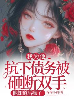 知乎小说我为他抗下债务被砸断双手，他知道后疯了主角是夏诗音许听澜全文阅读