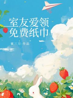 老书虫推荐室友爱领免费纸巾 在线阅读
