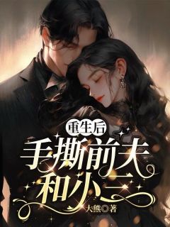 重生后手撕前夫和小三小说-林知夏秦明宇苏婉全篇阅读