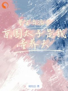 优质新书重生弃浪子,京圈太子是我童养夫最新章节小说全文阅读