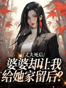 苏桃秦南主角的小说完结版丈夫死后,婆婆却让我给她家留后?全集-欧迈阅读网