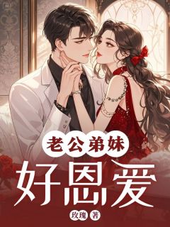 白芷若苏清欢陆明轩主角抖音小说老公弟妹好恩爱在线阅读