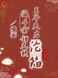 苏云霜李之晏完整版哑女假千金甜又软,王爷夫君沦陷全文最新阅读